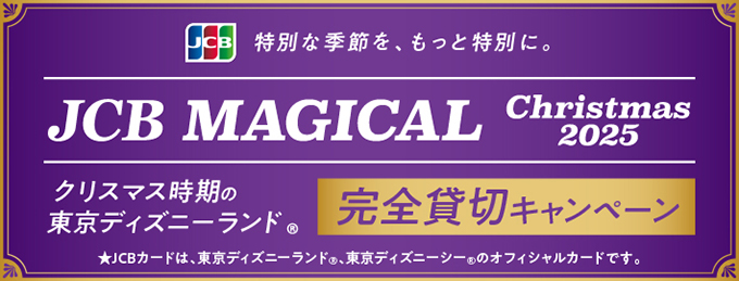 JCB マジカルクリスマス2025 クリスマス時期の東京ディズニーランド®貸切キャンペーン