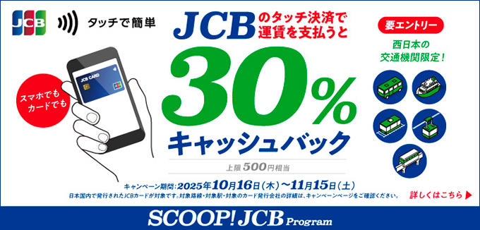 JCBのタッチ決済で公共交通機関に乗ろう!30%キャッシュバックキャンペーン