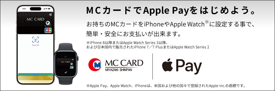 MCカードでApplePayをはじめよう。