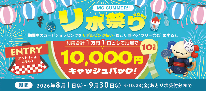 ~MC SUMMER~ リボ祭り2026