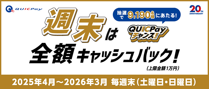 「週末は全額キャッシュバック！QUICPayチャンス！」キャンペーン