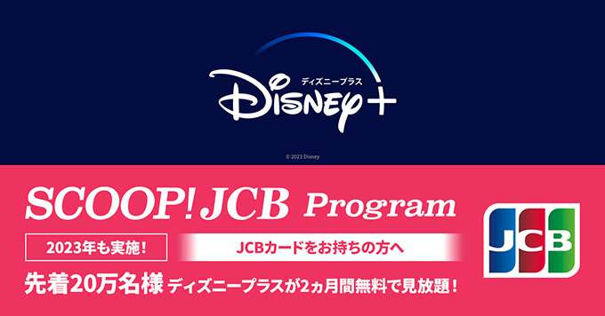 SCOOP! JCB ディズニープラスキャンペーン