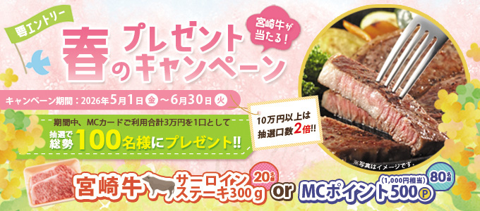 宮崎牛が当たる!春のプレゼントキャンペーン