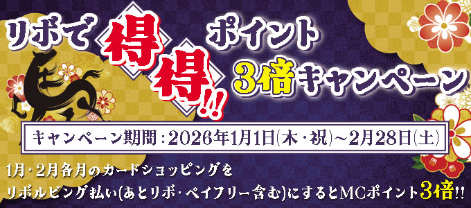 リボで得得！ポイント3倍キャンペーン