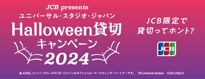 ユニバーサル・スタジオ・ジャパン ハロウィン貸し切りキャンペーン2024