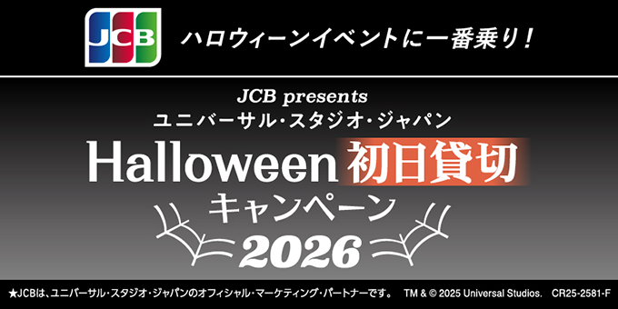 JCB presents ユニバー札・スタジオ・ジャパン Halloween 初日貸切キャンペーン2026