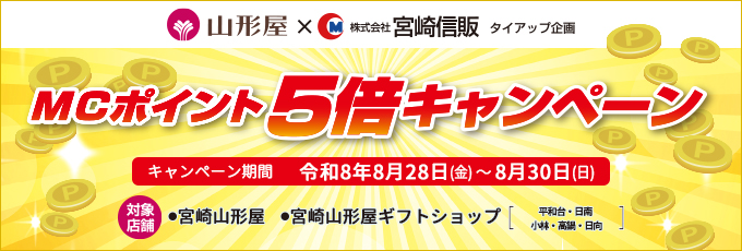 山形屋 MCポイント5倍キャンペーン 令和8年8月28日(金)~8月30日(日)