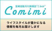 月刊情報誌comimi