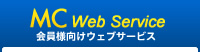 MC Web Service 会員様向けウェブサービス