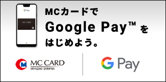 スマホで払おう。MCカードでGoogle Pay™