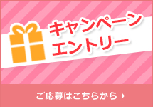 キャンペーンエントリー