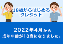 18歳からはじめるクレジットカード