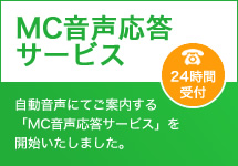 MC音声応答サービス