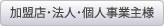 加盟店・法人・個人事業主様