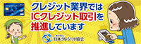 クレジット業界ではICクレジット取引を推進しています