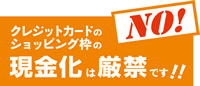 クレジットカードのショッピング枠現金化は厳禁です！！