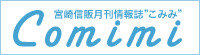 Comimi - 宮崎信販月刊情報誌”こみみ”
