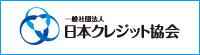 日本クレジット協会