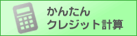 かんたんクレジット計算