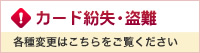 カード紛失・盗難 - 各種変更はこちらをご覧ください