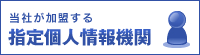 当社が加盟する指定個人情報機関