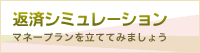 返済シミュレーション - マネープランを立ててみましょう