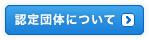 認定団体について