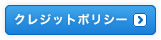 クレジットポリシー