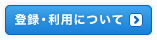 登録・利用について