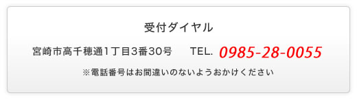 受付ダイヤル - 宮崎市高千穂通1丁目3番30号 - TEL.0985-28-0055 - ※電話番号はお間違いのないようおかけください