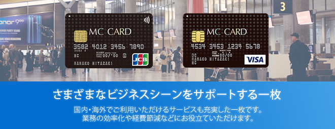 MC法人カードメインビジュアル