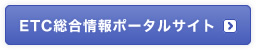 ETC総合情報ポータルサイト