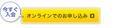 オンラインでのお申し込み