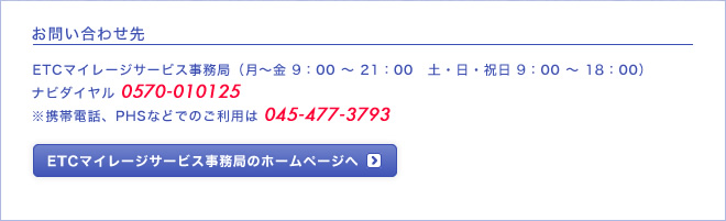 使っておトク！「ETCマイレージサービス」