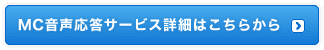 MC音声応答サービス詳細はこちらから