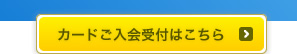 カードご入会受付はこちら