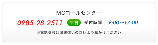 受付ダイヤル - 0985-28-7753(平日)受付時間9:00～18:00 - ※電話番号はお間違いのないようおかけください