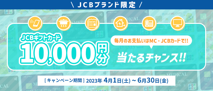 毎月のお支払いでJCBギフトカードをもらっちゃおうキャンペーン！