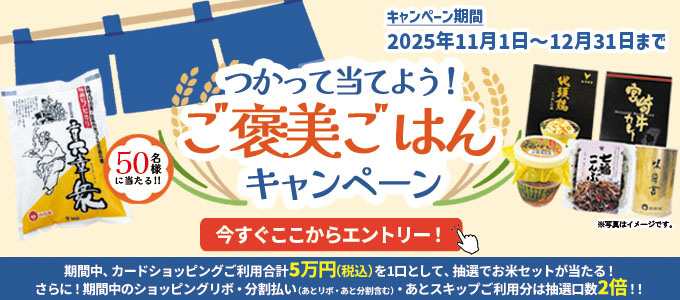 つかって当てよう！ご褒美ごはんキャンペーン