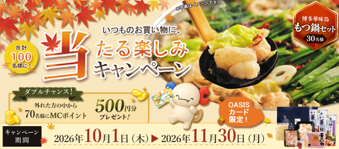 【OASISカード限定】いつものお買い物に、当たる楽しみキャンペーン