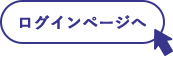 ログインページへ