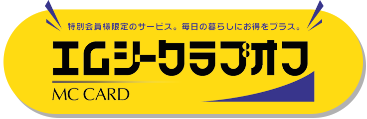 特別会員様限定のサービス。毎日の暮らしにお得をプラス。エムシークラブオフ