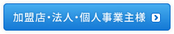 加盟店・法人・個人事業主様