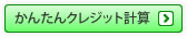 かんたんクレジット計算