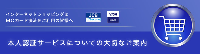 本人認証サービスについての大切なご案内