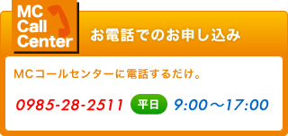 お電話でのお申し込み