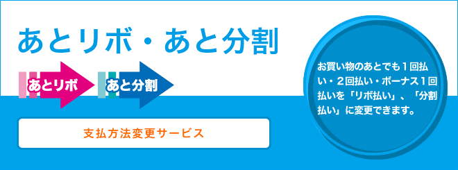 あとリボ・あと分割