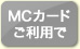 MCカードご利用で