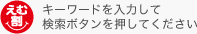 キーワードを入力して検索ボタンを押してください