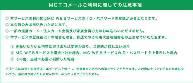 MCエコメールご利用に際しての注意事項